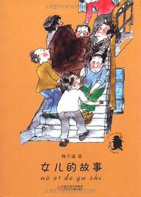 女儿的故事 (2009)