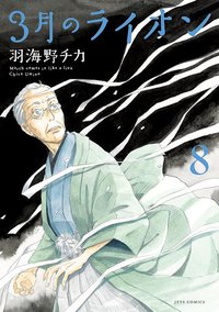 3月のライオン 8 手帳付限定版 (白泉社 2012)