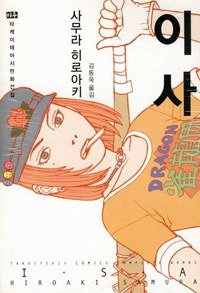 이사 (미우(대원씨아이) 2012)