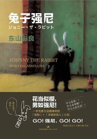 兔子强尼 (上海人民出版社 2011)