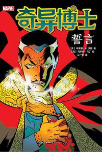 奇异博士：誓言 (世界图书出版公司 2018)