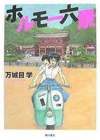 ホルモー六景 (角川書店 2007)