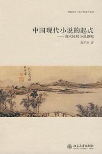 中国现代小说的起点 (北京大学出版社 2010)