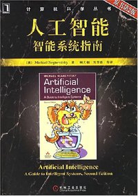人工智能 (机械工业出版社 2007)