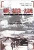 朝鲜：我们第一次战败 (中国社会科学出版社 2000)