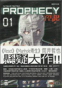予告犯 01 (玉皇朝出版有限公司 2013)