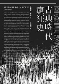 古典時代瘋狂史 (時報 2016)