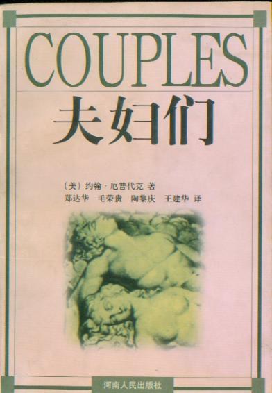 夫妇们