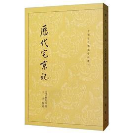历代宅京记
