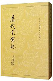 历代宅京记 (中华书局 2019)