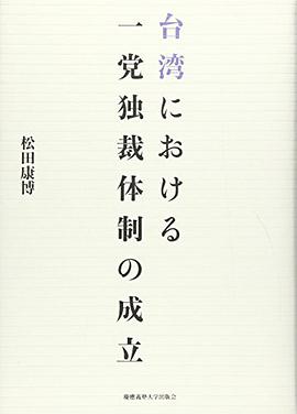 台湾における一党独裁体制の成立