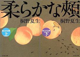 柔らかな頬（上下） (文春文庫 2004)