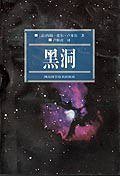 黑洞 (湖南科学技术出版社 1997)