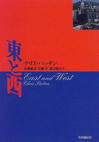 東と西 (株式会社共同通信社 1998)