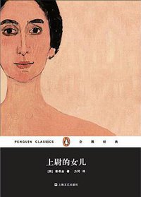 上尉的女儿 (上海文艺出版社 2015)