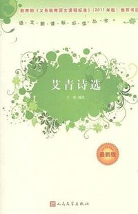 艾青诗选 (人民文学出版社 2012)