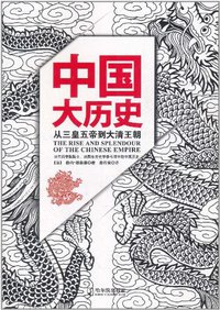 中国大历史 (哈尔滨出版社 2011)