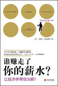 谁赚走了你的薪水 (中信出版社 2008)