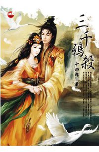 三千鴉殺 (藍襪子出版社 2010)
