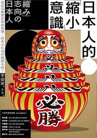日本人的縮小意識 (遠足文化 2019)