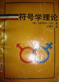 符号学理论 (中国人民大学出版社 1990)