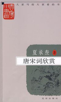 唐宋词欣赏 (北京出版社 2009)