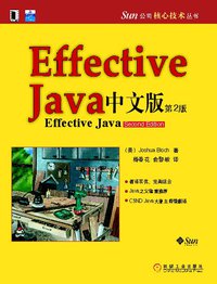 Effective java 中文版（第2版） (机械工业出版社 2009)