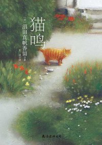 猫鸣 (南海出版公司 2014)