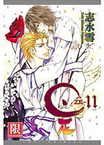 是-ZE- 11(完) (青文 2012)
