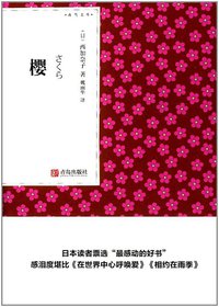 樱 (青岛出版社 2017)