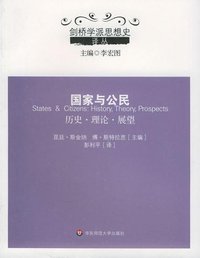 国家与公民 (华东师范大学出版社 2005)