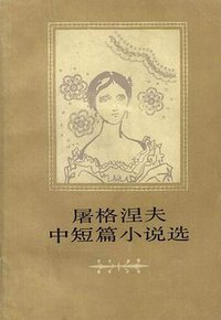 屠格涅夫中短篇小说选 (人民文学出版社 1983)