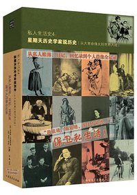 私人生活史4：星期天历史学家说历史（从大革命烽火到世界大战） (北方文艺出版社 2013)