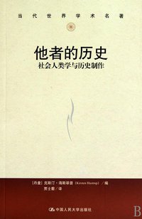 他者的历史 (中国人民大学出版社 2010)