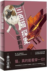 三色猫探案9 (人民文学出版社 2018)
