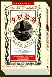女巫前传 (晨星出版社 2007)