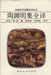 陶渊明集全译 (贵州人民出版社 1996)