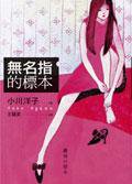 無名指的標本 (麥田出版社 2006)