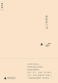 伪所罗门书 (广西师范大学出版社 2013)