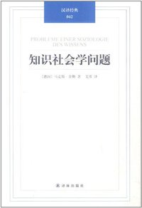 知识社会学问题 (译林出版社 2012)