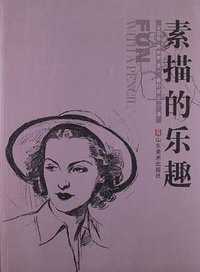 素描的乐趣 (山东美术出版社 2013)