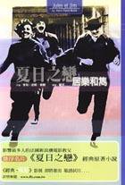 夏日之戀 (麦田 2002)