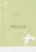 斯巴达克思 (上海译文出版社 2007)