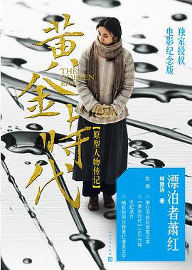 漂泊者萧红(电影特别版)
