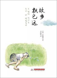 故乡飘已远 (华中科技大学出版社 2018)