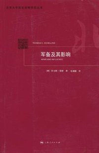 军备及其影响 (上海人民出版社 2011)