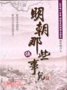 明朝那些事兒 伍 (大地出版社有限公司 2008)