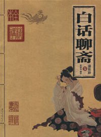 白话聊斋 (北京出版社 2006)