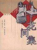 花间集 (上海古籍出版社 2002)