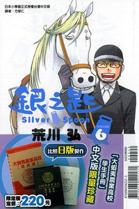 銀之匙 06 (限定版) (東立出版社 2013)